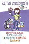Светът на Али: Приятели, откачалки и много тайни тайни