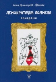 Демократични подмени. Епиграми