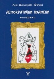 Демократични подмени. Епиграми