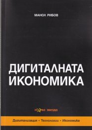 Дигиталната икономика. Дигитализация. Технологии. Икономика