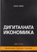 Дигиталната икономика. Дигитализация. Технологии. Икономика