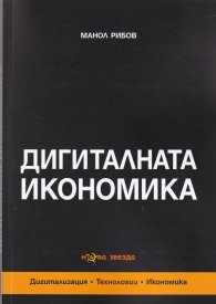Дигиталната икономика. Дигитализация. Технологии. Икономика