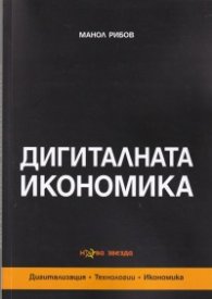 Дигиталната икономика. Дигитализация. Технологии. Икономика