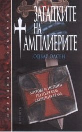 Загадките на Тамплиерите