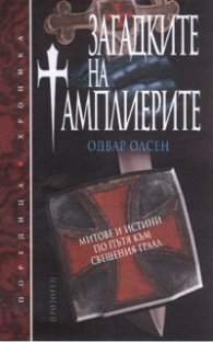 Загадките на Тамплиерите