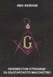 Неизвестни страници за Българското масонство