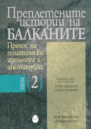 Преплетените истории на Балканите Т.2: Пренос на политически идеологии и институции