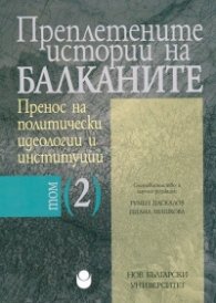 Преплетените истории на Балканите Т.2: Пренос на политически идеологии и институции