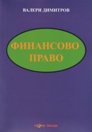 Финансово право