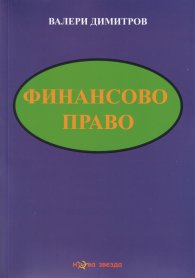 Финансово право