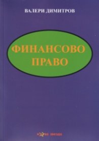 Финансово право