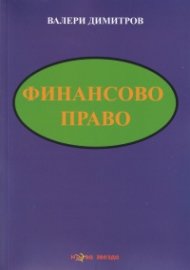 Финансово право