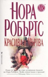 Красива и Мъртва