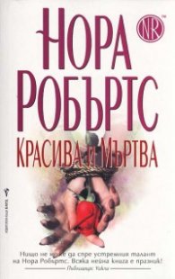 Красива и Мъртва