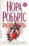 Красива и Мъртва