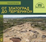 От Златоград до Перперикон
