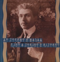 До Торино и назад. Fino a Torino e ritorno