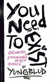 Ти трябва да съществуваш. Книга за любов и разрушение. Интерактивен дневник от YUNGBLUD