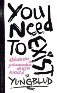 Ти трябва да съществуваш. Книга за любов и разрушение. Интерактивен дневник от YUNGBLUD
