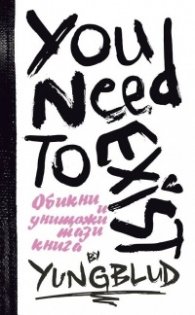 Ти трябва да съществуваш. Книга за любов и разрушение. Интерактивен дневник от YUNGBLUD