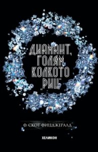 Диамант, голям колкото "Риц" (твърда корица)
