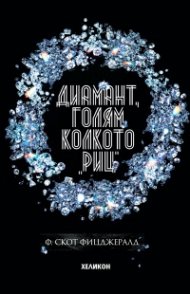 Диамант, голям колкото "Риц" (твърда корица)