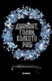 Диамант, голям колкото 