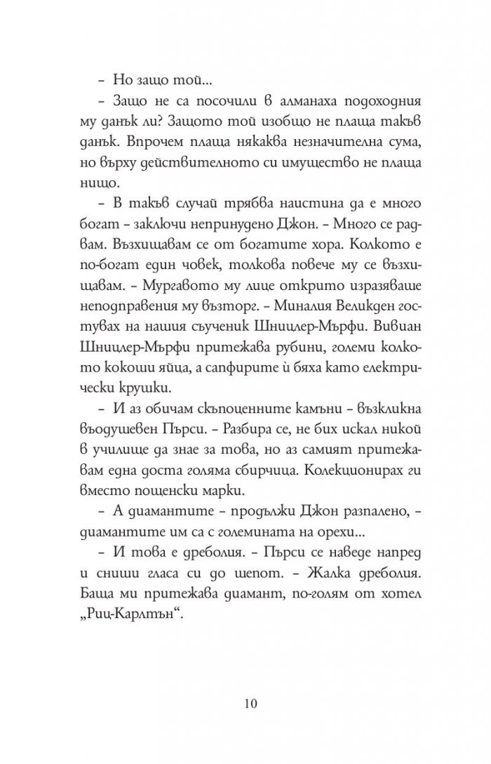 Диамант, голям колкото "Риц" (твърда корица)