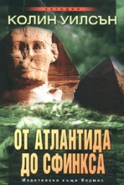 От Атлантида до Сфинкса