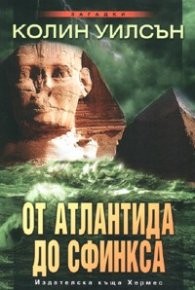 От Атлантида до Сфинкса
