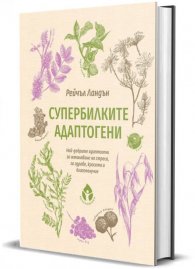 Супер билките адаптогени
