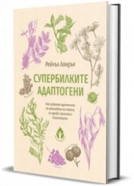 Супер билките адаптогени
