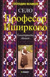 Село Професор Иширково, Силистренска област