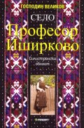 Село Професор Иширково, Силистренска област
