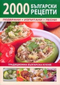 2000 български рецепти