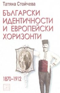 Български идентичности и европейски хоризонти 1870-1912