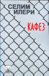 Кафез