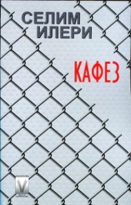 Кафез