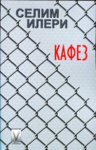 Кафез