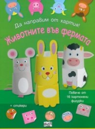 Да направим от хартия! Животните във фермата