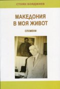 Македония в моя живот. Спомени