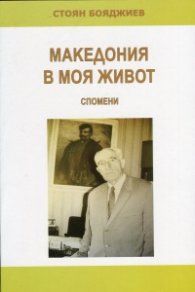 Македония в моя живот. Спомени