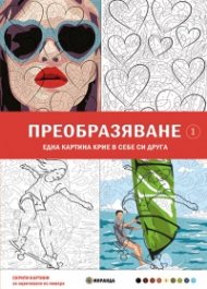 Скрити картини: Преобразяване - оцветяване по номера