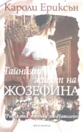 Тайният живот на Жозефина