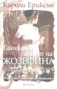Тайният живот на Жозефина
