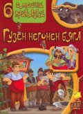 6 смешни приказки: Гузен негонен бяга