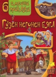 6 смешни приказки: Гузен негонен бяга