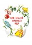 Дивите лебеди и други приказки (с илюстрации от Марайа)