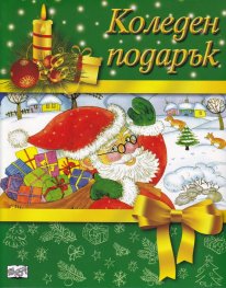 Коледен подарък (за 5-10 години)