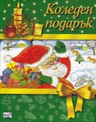 Коледен подарък (за 5-10 години)